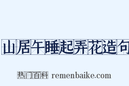 山居午睡起弄花造句是什么意思的图片